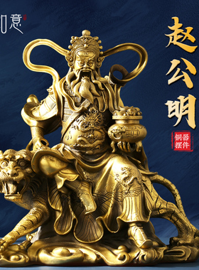 速发正财赵公明摆件五路财铜之首公司家用神财武神爷守护神招财令