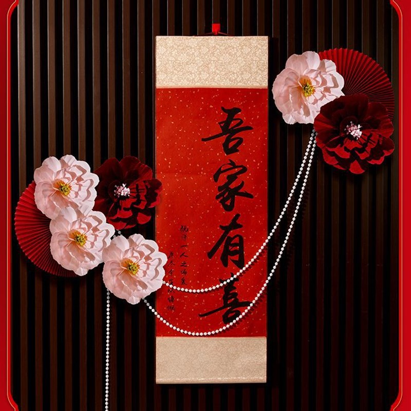 速发件式结婚订婚婚房布置装饰吾家有喜卷轴挂挂客厅喜字件画摆中
