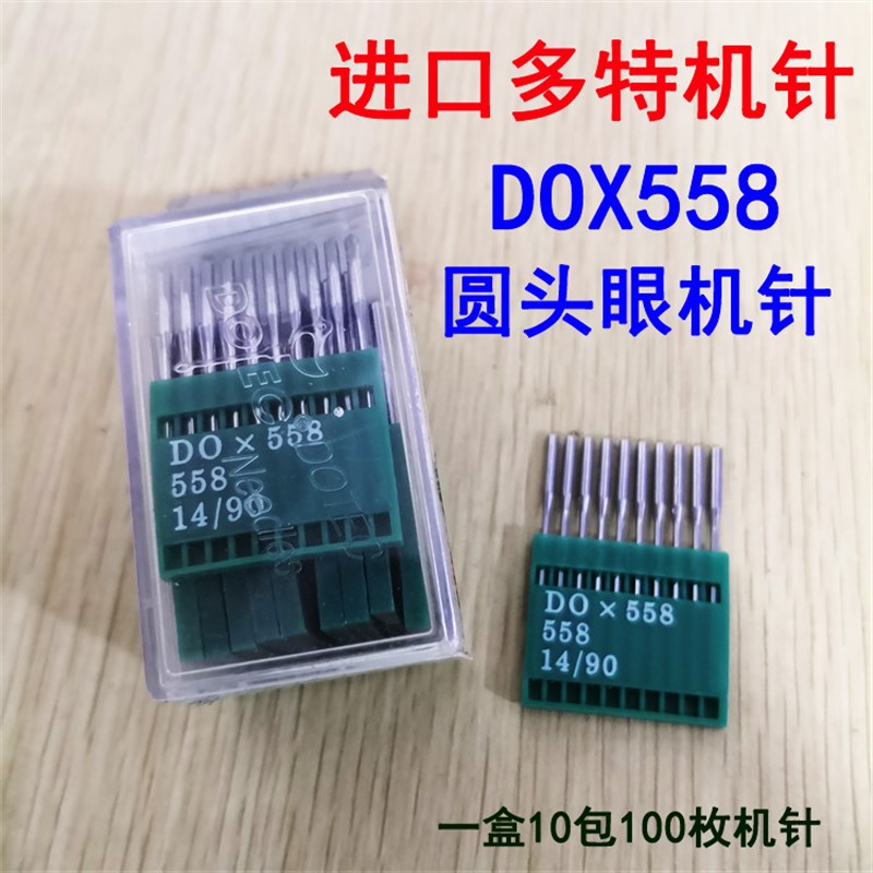速发正宗机针D眼*558(K)圆头锁眼机针DOX558圆头眼凤O机针