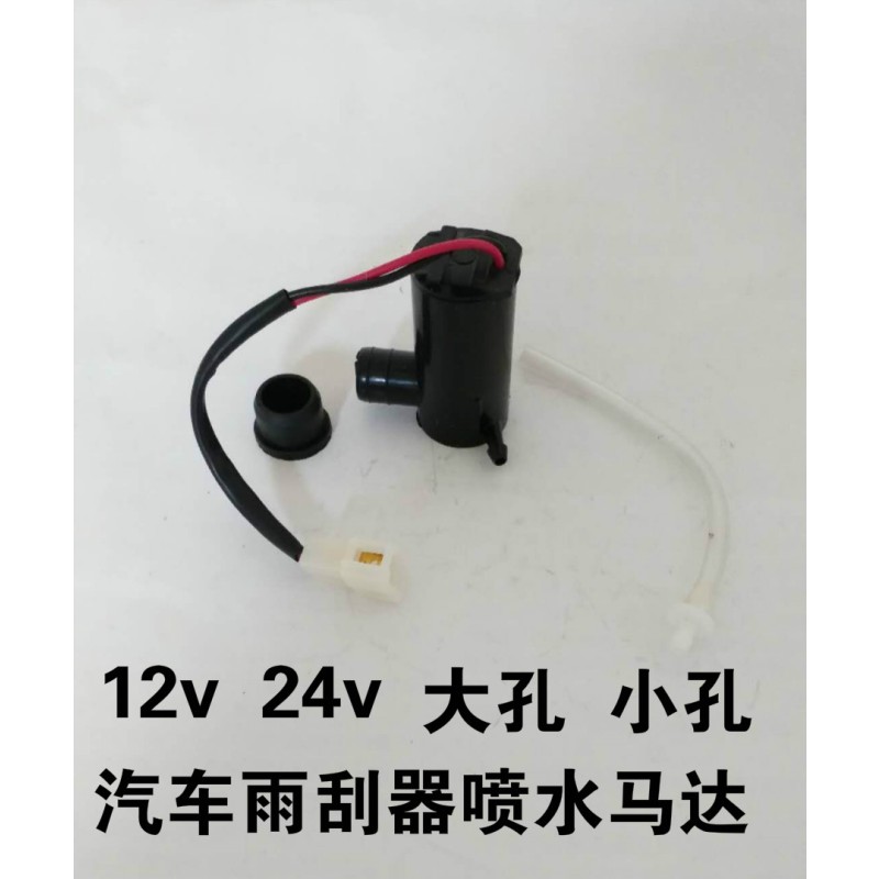 速发汽车雨刷器喷水12v24V通用喷水壶马达货车玻璃雨刮带线喷水泵