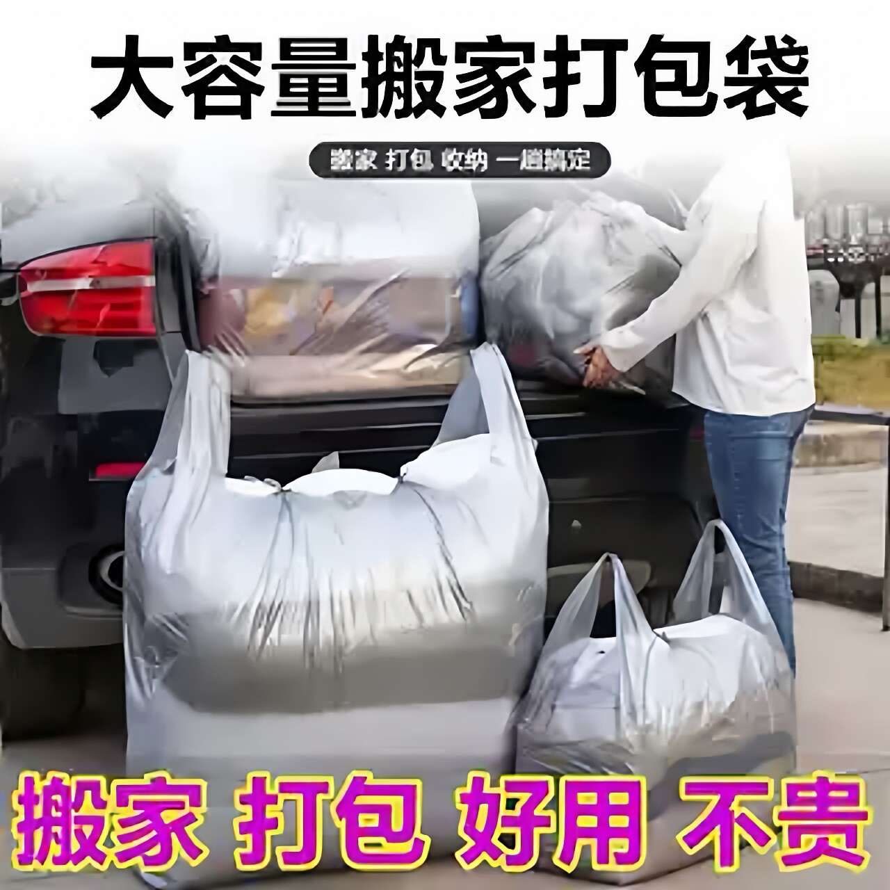 大容量透明结实搬家收纳袋巨能装图片