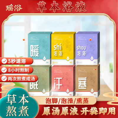 足浴包瑶浴草本泡脚包泡澡液免熬煮速溶汗蒸浓缩瑶浴国货泡脚沐浴