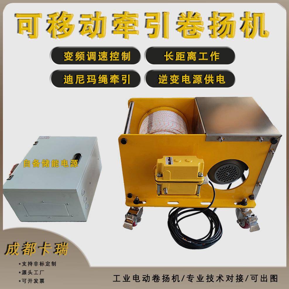 迪尼玛绳变频调速卷扬机长距离移动式逆变电源电动牵引绞车