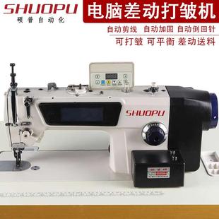饰缝全自动电脑缝纫机 上差动平缝机窗帘床单打皱拼接机打褶装
