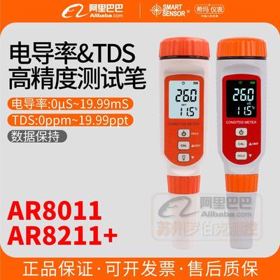 AR8011/8211+电导率测试仪净水器tds便携式工业水质检测笔