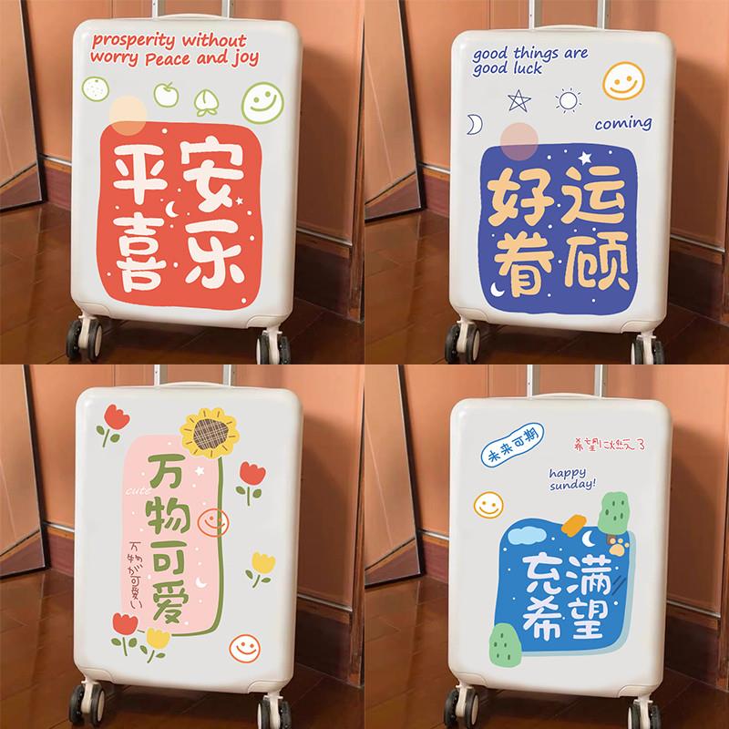 平安喜乐卡通可爱文字贴纸高级感行李箱旅行箱中国风贴纸大号整张