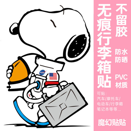 史努比行李箱贴纸大号防水不留胶拉杆箱笔记本电脑装饰贴纸大图案