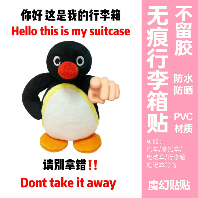 行李箱贴纸防水不留胶大号整张企鹅家族pingu防丢防拿错标识贴纸