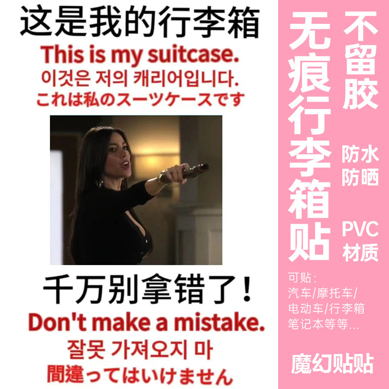 摩登家庭行李箱贴纸防丢防拿错大号搞笑凹凸面旅行箱托运标识贴纸