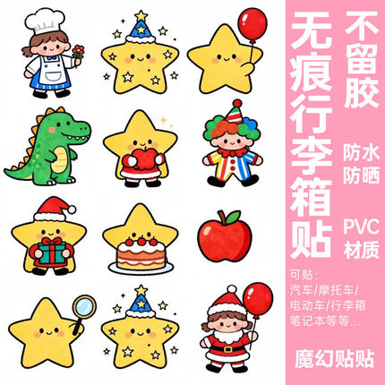 卡通可爱星星贴纸防水不留胶行李箱改造笔记本电脑电动车装饰贴纸