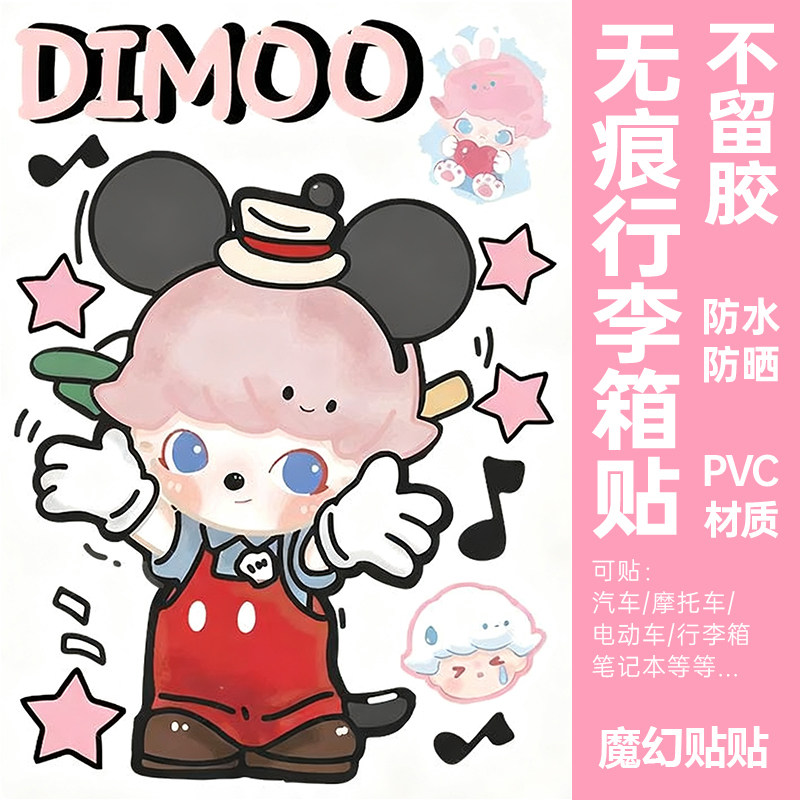 DIMOO行李箱贴纸防水不留胶高级感旅行箱电动车改造装饰贴纸大号,文具电教/文化用品/商务用品,贴纸/立体贴纸,淘宝优惠券,粉丝福利购,淘宝优惠卷