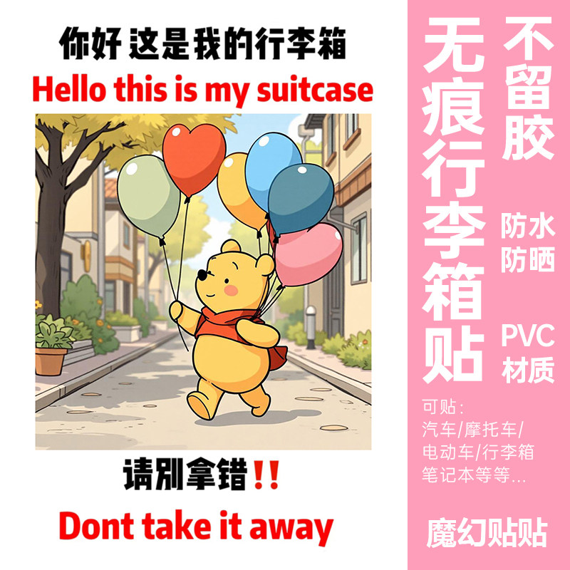 小熊维尼行李箱贴纸防水不留胶大号出国留学防丢防拿错标识可撕