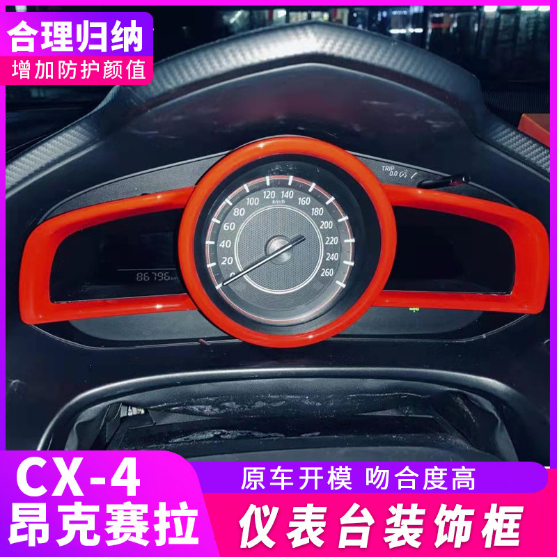 适用于14-19款马3o昂克赛拉仪表盘装饰亮片条改装仪表盘框帖cx-4