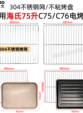 不沾烤盘烤网适配海氏75L升C7y5/C76升级款风炉烤箱托盘不锈钢网