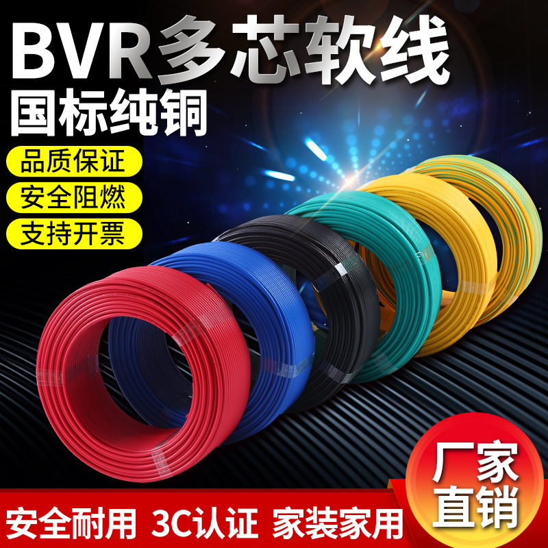 电线家用BVR2.5平方软线4国标纯铜6多股铜芯1.5R家装1多芯10软电