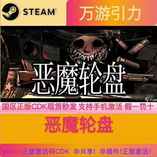 Steam正版恶魔轮盘 Steam国区激活码 CDK