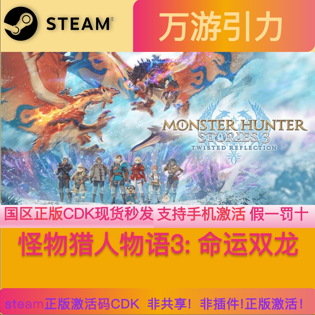 Steam正版 怪物猎人物语3命运双龙 国区激活码CDK 手机可激活 pc