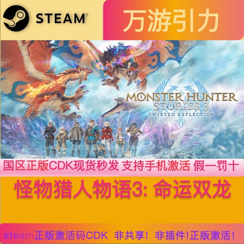 Steam正版 怪物猎人物语3命运双龙 国区激活码CDK 手机可激活 pc