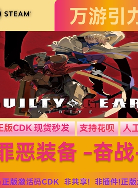 Steam正版国区KEY 罪恶装备奋斗 奋战GUILTY GEAR 激活码CDKEY