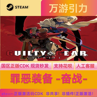 Steam正版国区KEY 罪恶装备奋斗 奋战GUILTY GEAR 激活码CDKEY