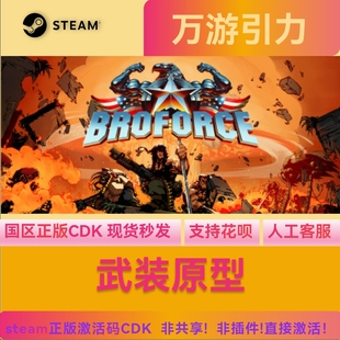 steam正版武装原型Broforce国区激活码现货秒发cdk pc端CDKEY