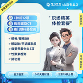 职场精英 胸部CT 肿瘤标志物 慈铭体检 体检卡 北京专属体检套餐