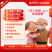 成人高端 胸部CT 头颅CT 慈铭体检 体检套餐卡 北京专属体检套餐