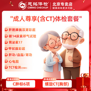 慈铭体检 成人尊享 胸部CT 肿瘤标志物 体检卡 北京专属体检套餐