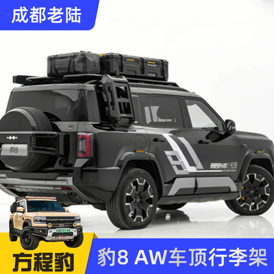 成都老陆AW方程豹8专用改装配件AW车顶行李架车顶平台汽车用品
