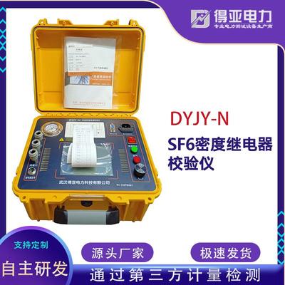 厂货DYJY-NSF6气体密度器校验装置全自动SF6密度继电器校验仪