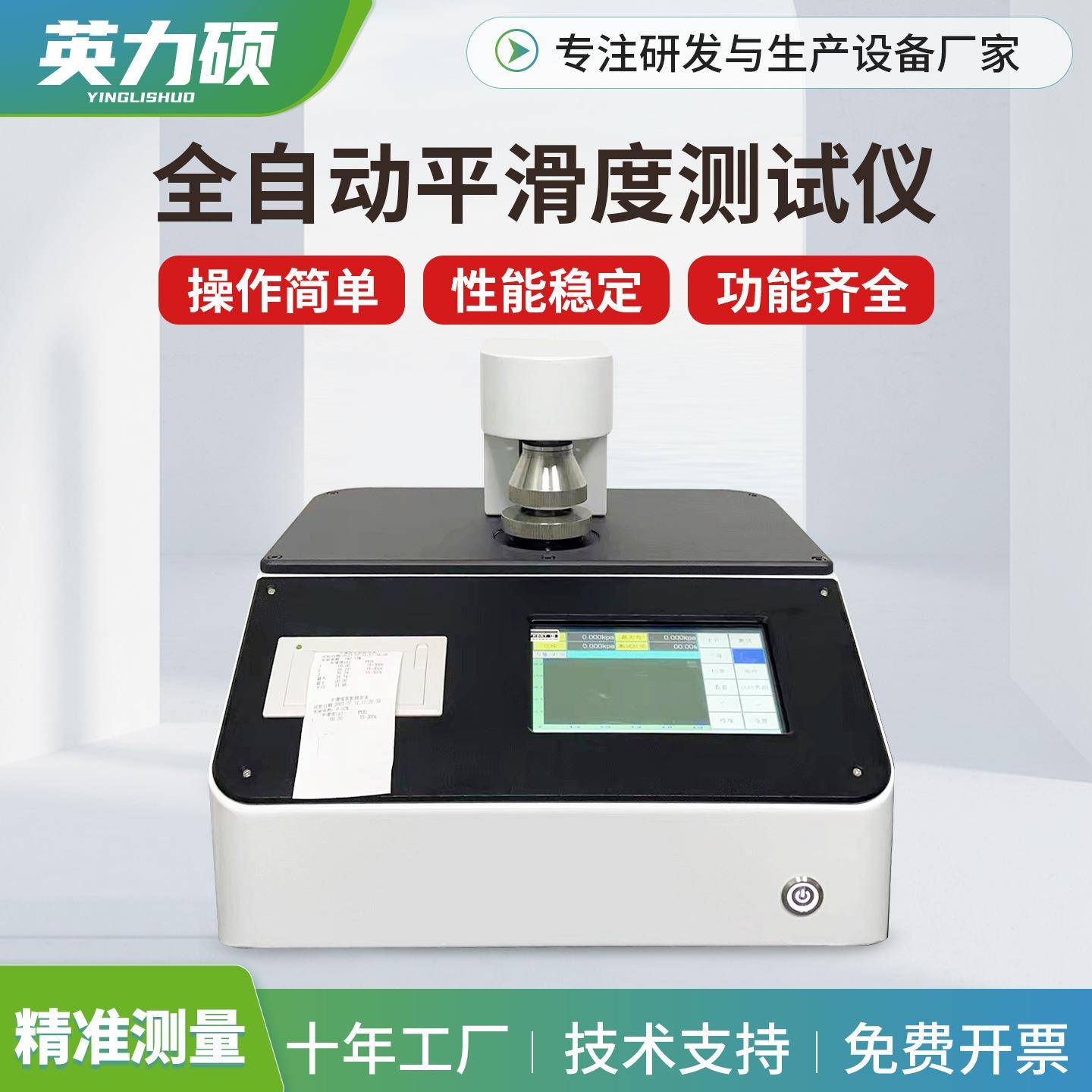 全自动平滑度测定仪纸张平滑度别克法Bekk式纸板测试仪触摸屏