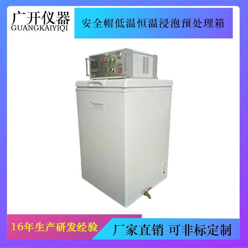安全帽低温恒温水浸泡预处理箱安全帽低温、恒温预处理