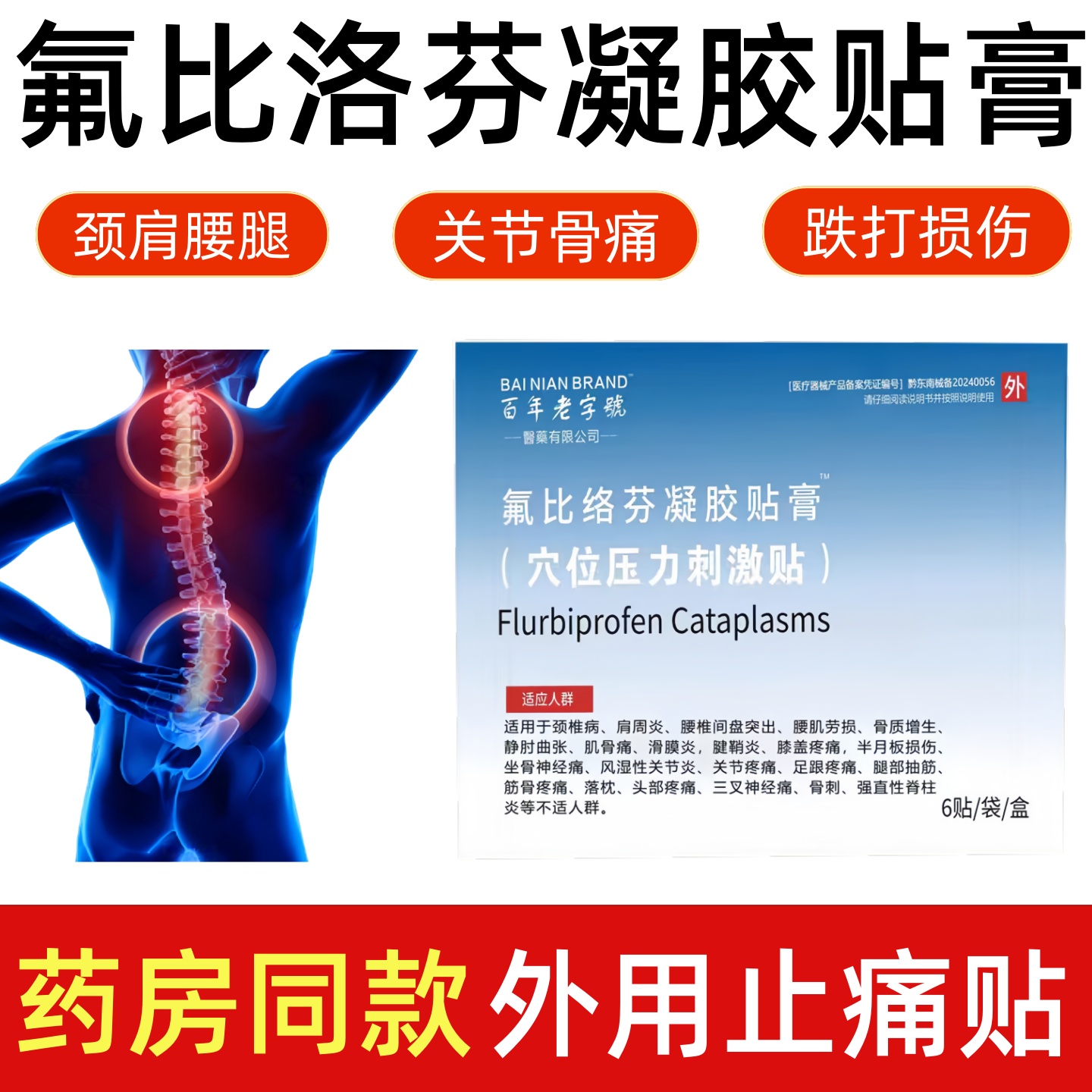 氟比洛芬凝胶贴膏正品关节疼痛肩周炎颈椎腰部疼痛筋膜拉伤6贴/盒