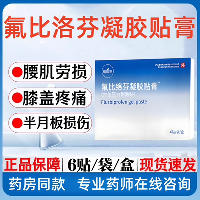 药房同款氟比洛芬凝胶贴膏正品