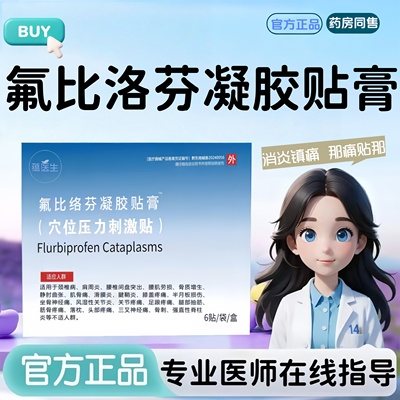 正品氟比洛芬冷敷贴药店同款好用