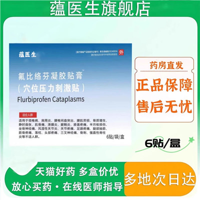 正品氟比洛芬凝胶贴膏药店同款