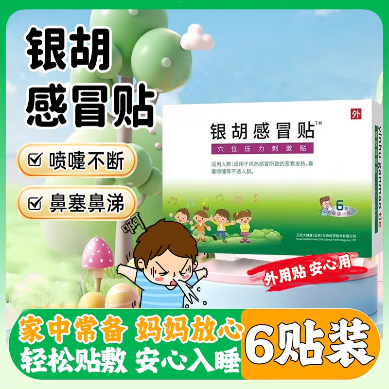 银胡感冒贴婴幼儿宝宝流鼻涕咳嗽