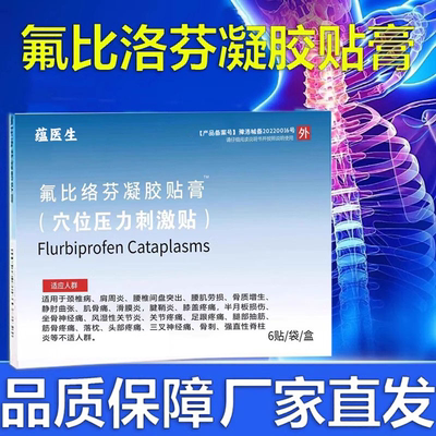 药房直售氟比洛芬凝胶贴正品保证