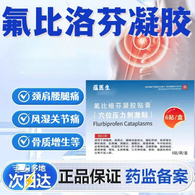 氟比洛芬凝胶贴膏药店同款正品