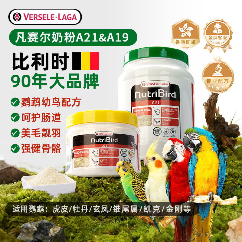 【官方正品】凡赛尔a21鹦鹉奶粉a19虎皮牡丹玄凤小太阳进口粮专用