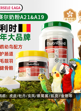 【官方正品】凡赛尔a21鹦鹉奶粉a19虎皮牡丹玄凤小太阳进口粮专用