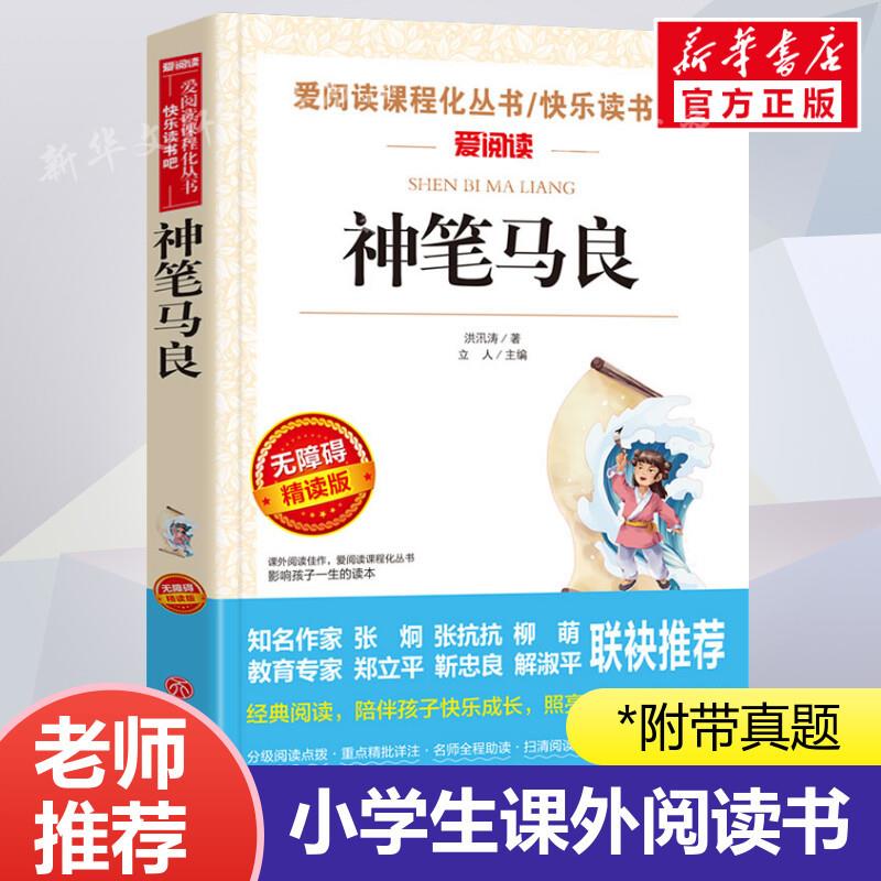 神笔马良 爱阅读名著课程化丛书青少年小学生儿童二三四五六年级