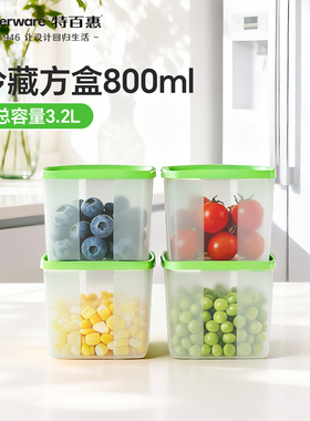 特百惠800ml食品保鲜盒冷藏方盒冰箱专用水果蔬菜收纳密封盒