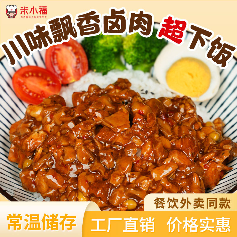 米小福川味飘香卤肉饭预制菜料理包半成品商用外卖快餐盖浇饭餐饮
