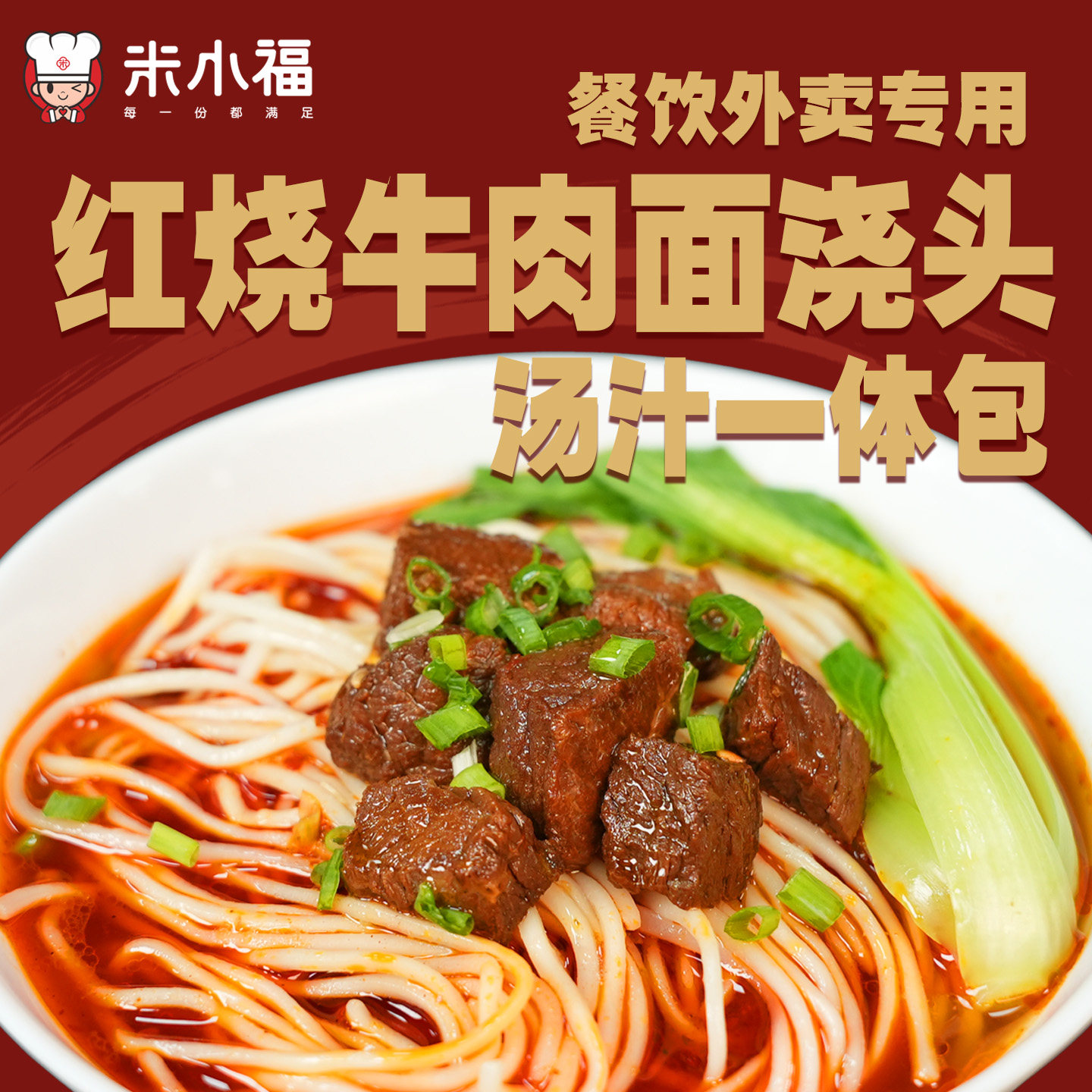 米小福红烧牛肉浇头300g商用快餐米线外卖餐饮面馆料理包粉面
