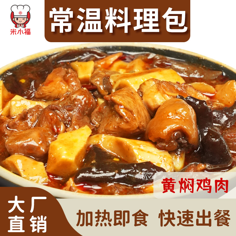 米小福黄焖鸡常温预制料理包菜家用盖饭外卖餐饮商用批发快手菜