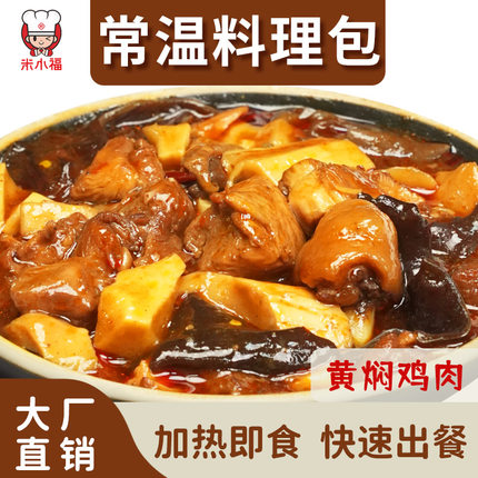米小福黄焖鸡常温预制料理包菜家用盖饭外卖餐饮商用批发快手菜