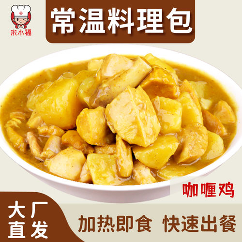 米小福咖喱鸡预制菜料理包
