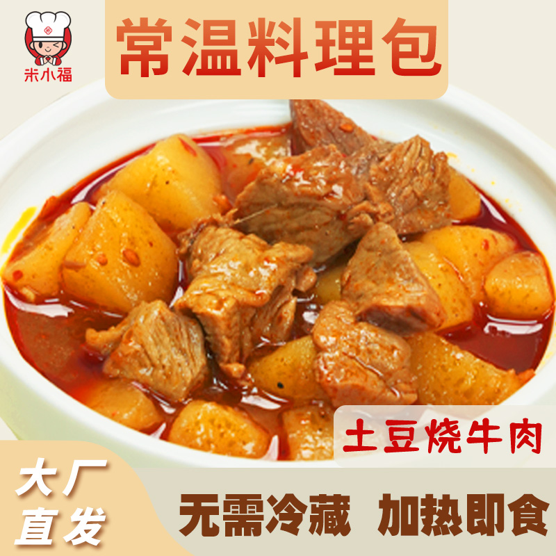 米小福土豆烧牛肉小碗菜预制菜