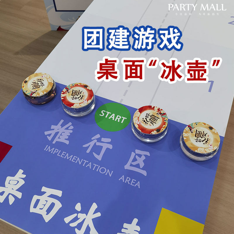 团建游戏道具拓h展比赛联欢游园会节日家庭日场景布置旱地桌面冰,节庆用品/礼品,装扮布置套餐,淘宝优惠券,粉丝福利购,淘宝优惠卷